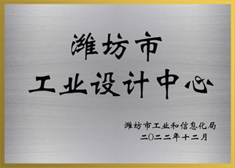 濰坊市工業(yè)設(shè)計中心