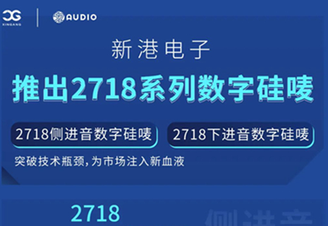 新港電子發(fā)布2718系列數(shù)字硅嘜，突破技術(shù)瓶頸，為市場注入新血液