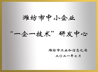 濰坊市“一企一技術(shù)”研發(fā)中心