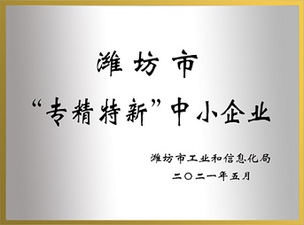 濰坊市“專精特新”中小企業(yè)